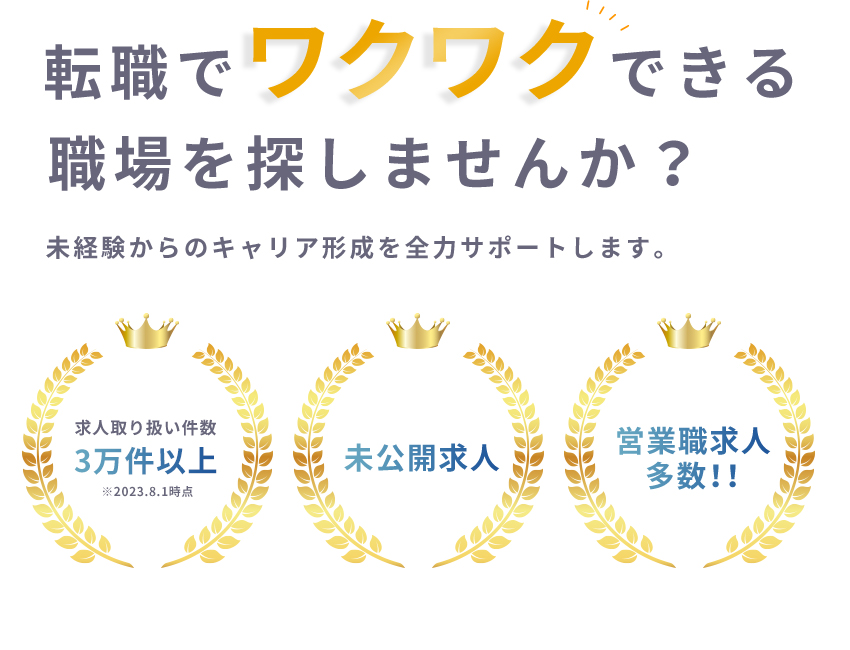 転職でワクワクできる職場を探しませんか？